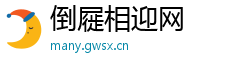 倒屣相迎网